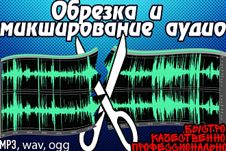 Микширование и обрезка аудио
