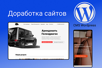 Доработка сайтов на Wordpress