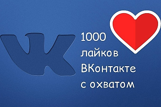Предлагаю 1000 качественных лайков на посты, фото, комментария ВК