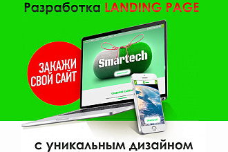 Продающий Landing page под ключ
