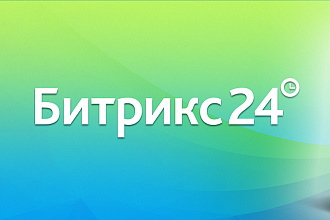 Настройка Битрикс24, bitrix24