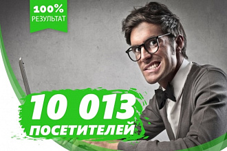 10 013 посетителей на ваш сайт за месяц