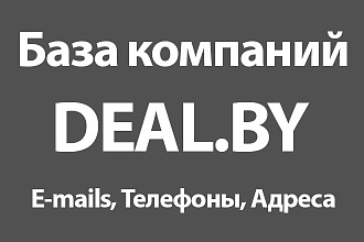 База компаний Deal.by - E-mails, Телефоны, Адреса