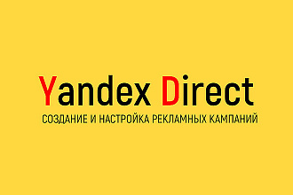 Создание и запуск рекламы Яндекс Директ на поиске