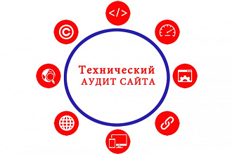 Технический аудит сайта