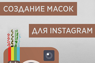 Создам маску в инстаграм
