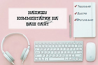 Напишу комментарии на ваш сайт,страницу в соц сетях