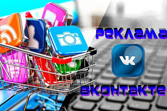 Таргетированная реклама ВКонтакте