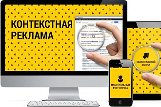 Настройка и поддержания проекта Яндекс Директ