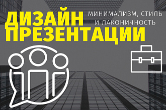 Создам стильную и продающую презентацию