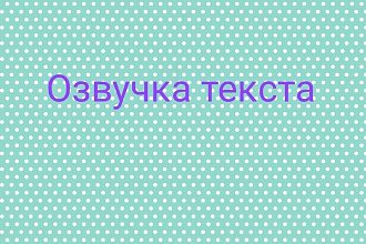 Озвучу книгу, статью, рекламу