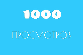 Раскрутка просмотров на Ваш пост ВКонтакте до 10000