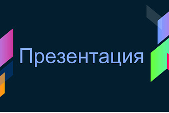 Создам презентацию