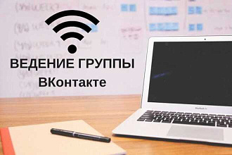 Могу вести вашу группу в ВК