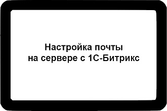 Настройка почты на сервере с 1С-Битрикс