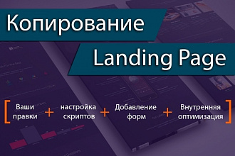 Сделаю копию Landing Page