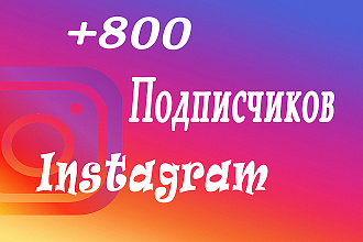 Добавлю 800 подписчиков в Instagram