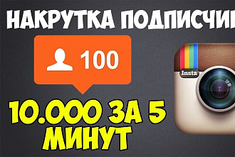 1000 подписчиков в ваш Instagram