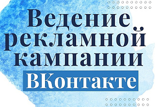 Ведение рекламной кампании ВК в течение месяца