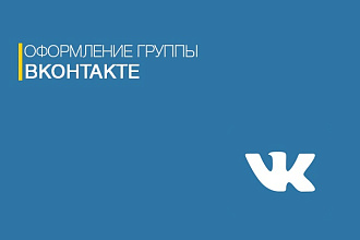 Оформление группы вконтакте