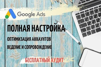 Полная настройка рекламных кампаний в Google Ads