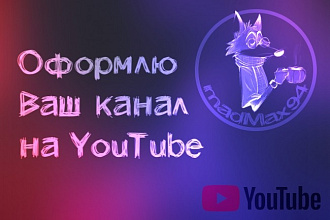 Красивый дизайн канала YouTube