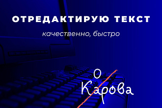 Отредактирую или скорректирую текст