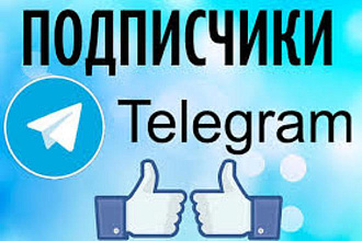 500 подписчиков в телеграм. Живой трафик