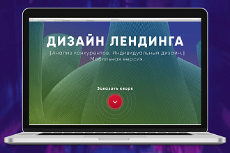 Дизайн Landing Page