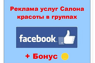 Реклама салона красоты в Facebook - Пост о Вашем заведении в группах
