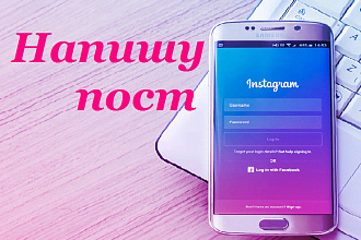 Напишу посты в соцсети , Instagram Вконтакте