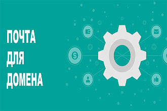 Почта для домена