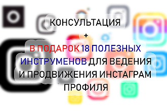 Консультация по ведению и продвижению профиля в инстаграм
