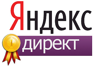 Настройка рекламы Яндекс Директ