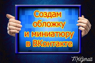 Создам обложку и миниатюру в ВК