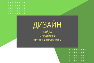Оформление чек-листа, гайда, прайса, трекера привычек