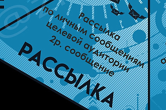 Рассылка по личным сообщениям целевой аудитории телеграм
