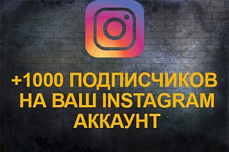1000 подписчиков в ваш Instagram
