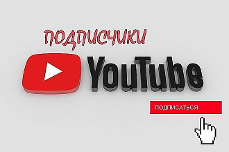 500 живых подписчиков на YouTube. Быстро и безопасно