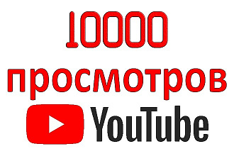 10000 просмотров на Ваш видеоролик YouTube