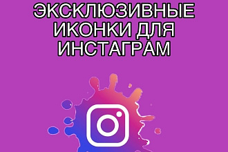 Эффектные иконки для instagram сторис