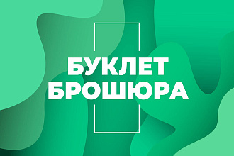 Дизайн брошюры, буклета