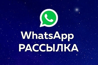 Рассылка сообщений в WhatsApp по вашей базе клиентов в ЛС