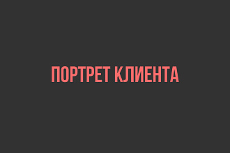 Опишу портрет клиента