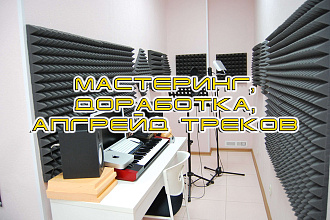 Апгрейд, улучшение, доработка готового трека, мастеринг