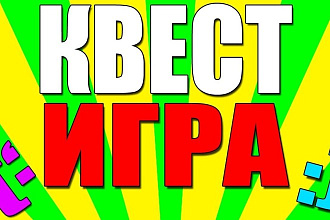 Готовые квесты
