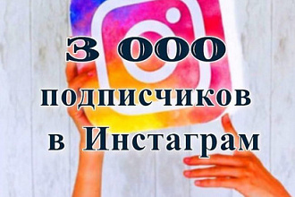 3000 подписчиков в инстаграм