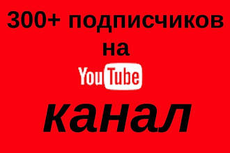 300 подписчиков на YouTube канал