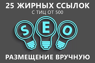 25 вечных жирных ссылок с ТИЦ от 500. Биржи отдыхают