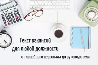 Составлю текст вакансий для поиска кандидатов
